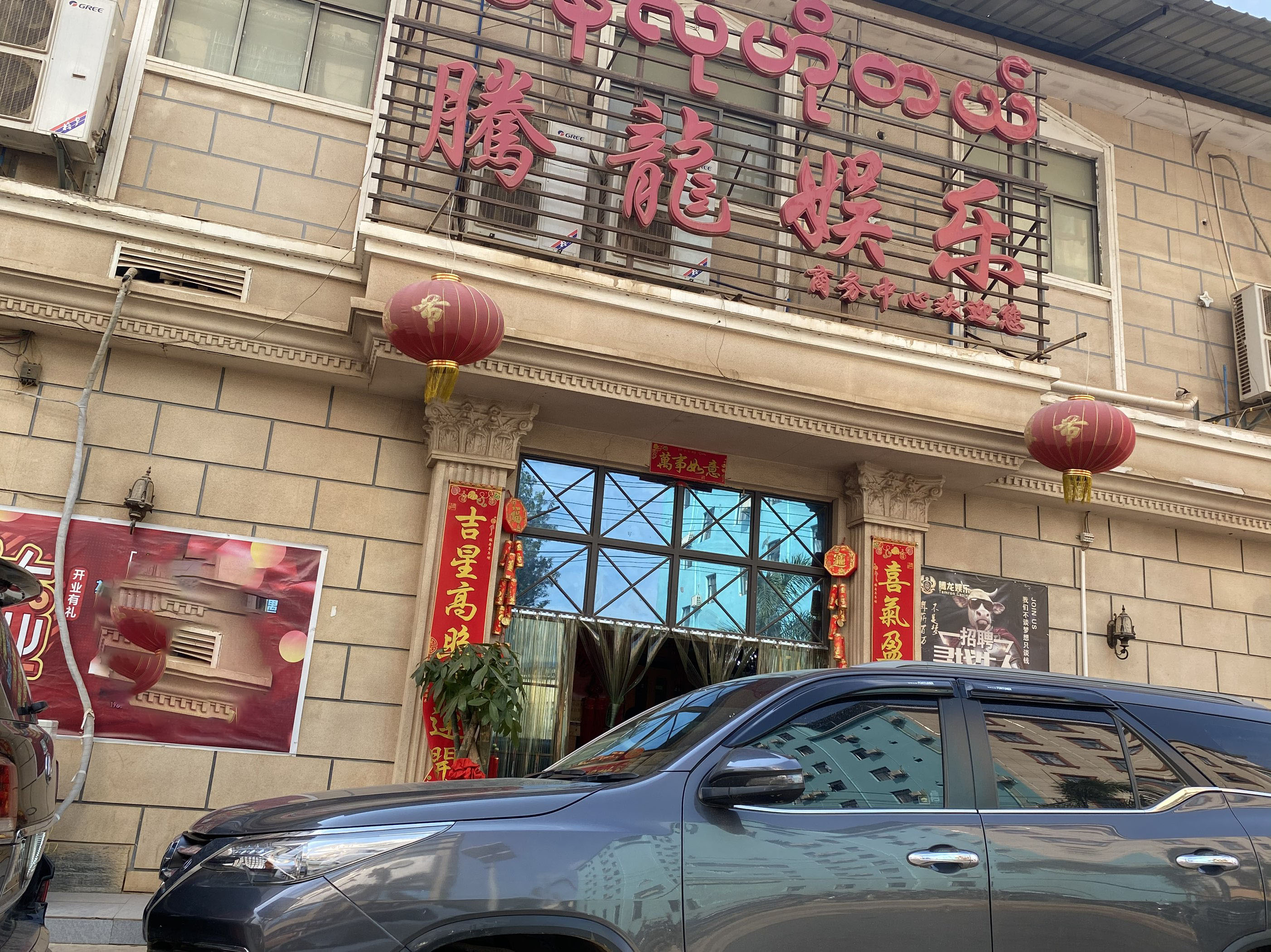 老街腾龙娱乐